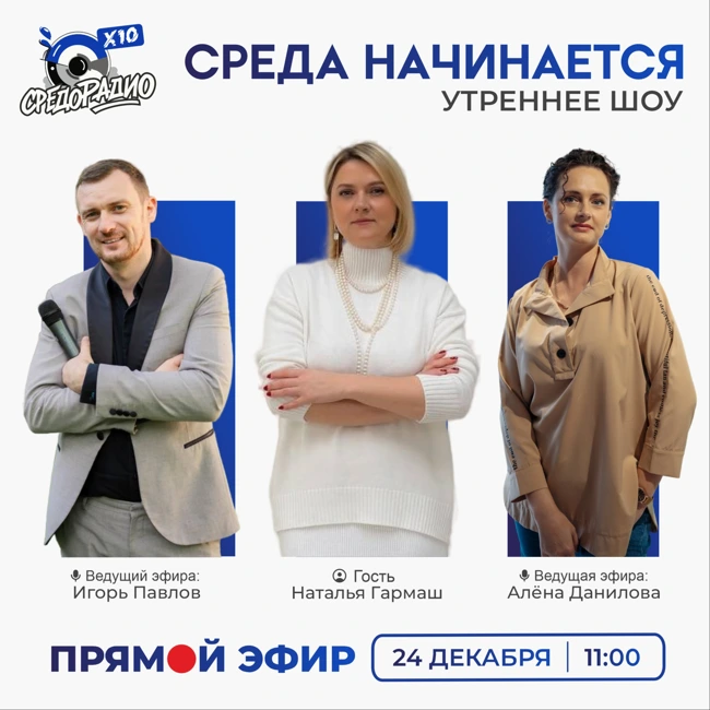 Утреннее шоу "СРЕДА НАЧИНАЕТСЯ" гость Наталья Гармаш