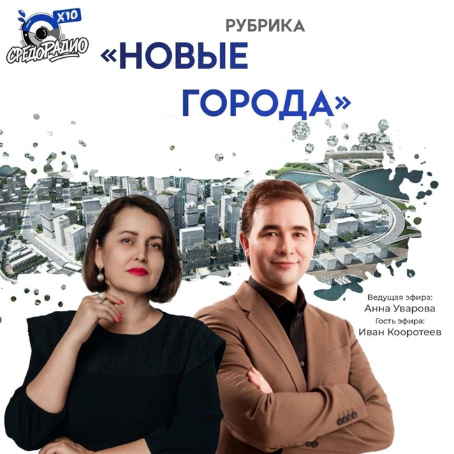 Рубрика "Новые города" с Анной Уваровой гость Иван Коротеев