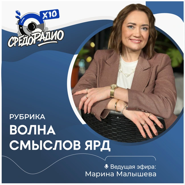Марина Малышева и "ВОЛНА смыслов ЯРД" гость Артур Маркаров