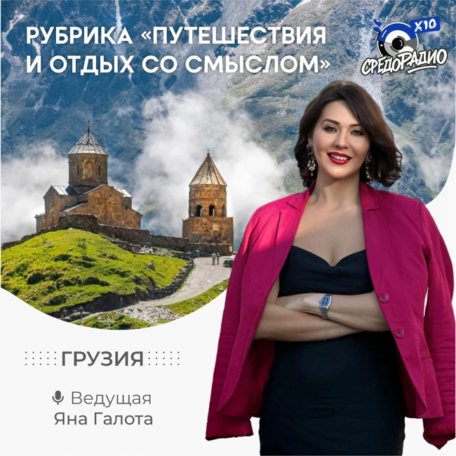 Яна Галота - Грузия "Путешествие и отдых со смыслом"