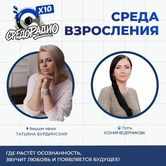 "Среда взросления" с Татьяной Бурдинской гость КСЕНИЯ ВЕДЕРНИКОВА