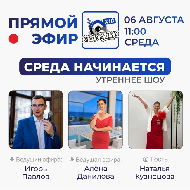 Утреннее шоу "Среда начинается" гость Наталья Кузнецова