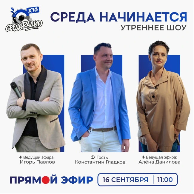 Утреннее шоу "Среда начинается" гость Константин Гладков
