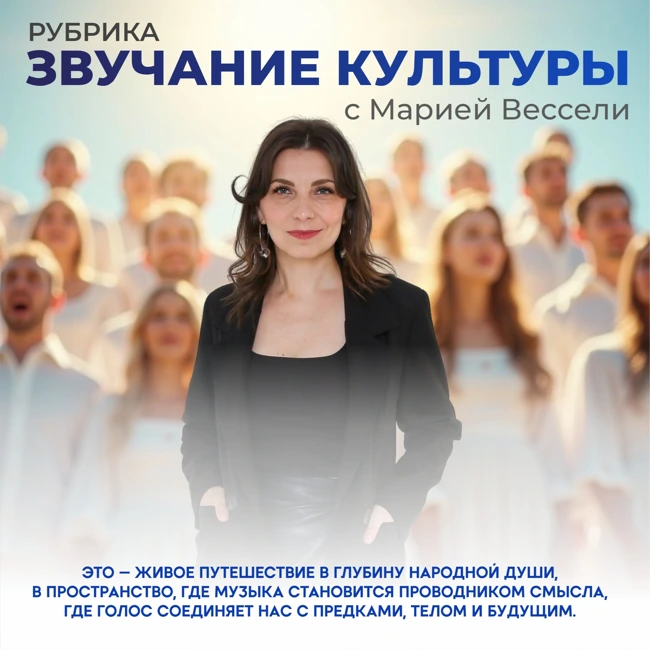 Мария Вессели "Звучание Культуры" гость Игорь Павлов