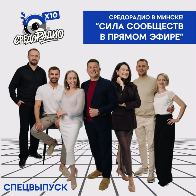 СПЕЦВЫПУСК на СРЕДОРАДИО