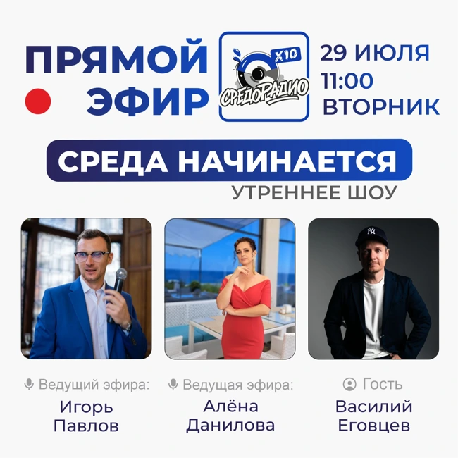 Утреннее шоу "Среда начинается" гость Василий Еговцев