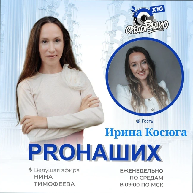 "PROНАШИХ" с Ниной Тимофеевой гость Ирина Косюга