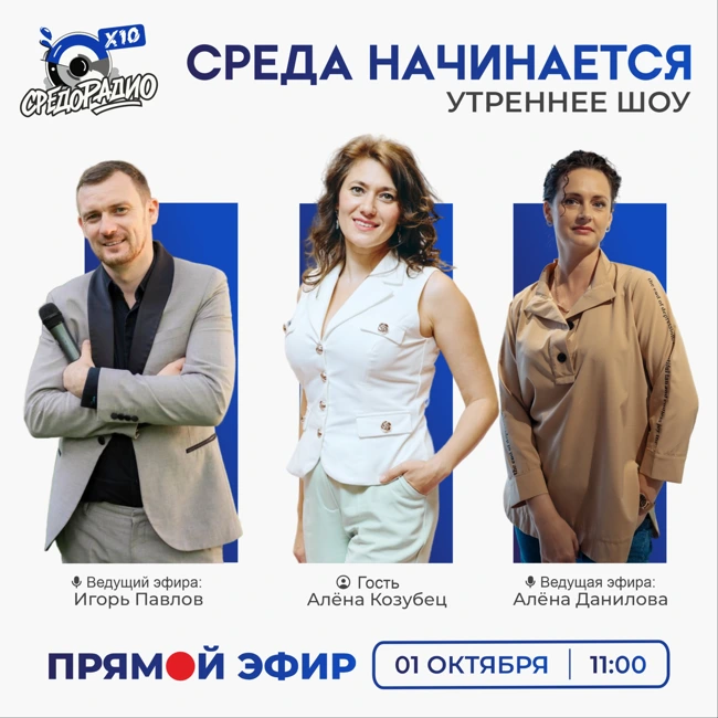 Утреннее шоу "Среда начинается" гость Алёна Козубец