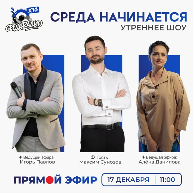 Утреннее шоу "СРЕДА НАЧИНАЕТСЯ" гость Максим Сунозов