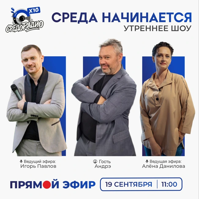 Утреннее шоу "Среда начинается" гость Андрэ