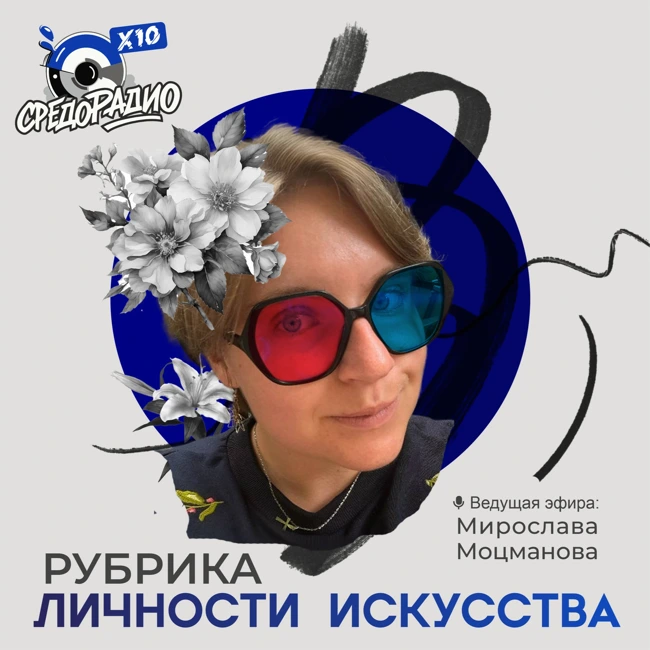 "Личности Искусства" с Мирославой Моцмановой и Верой Спасибкиной