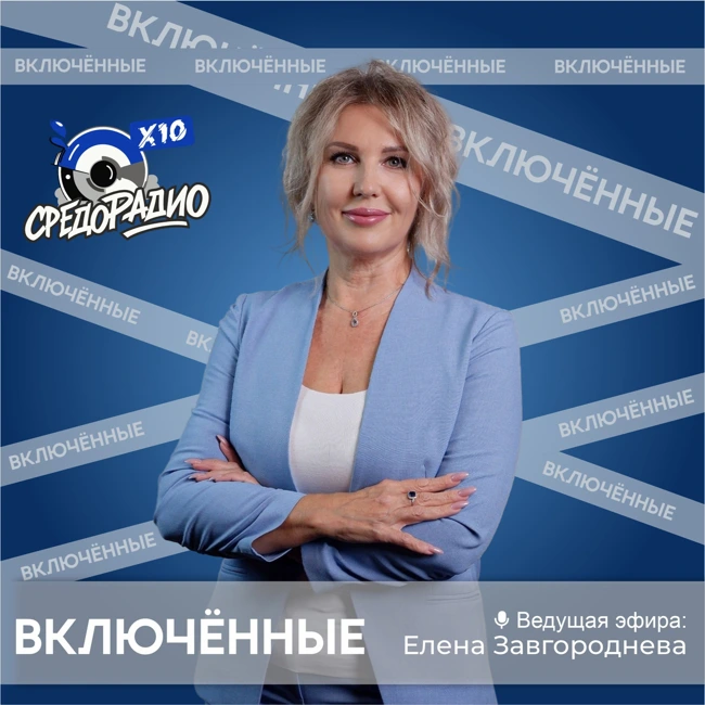 Елена Завгороднева и рубрика "Включенные" гость  Сергей  Сафончик