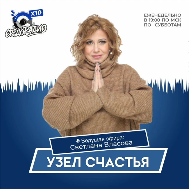 Светлана Власова "Узел счастья" гость Гольдин Михаил