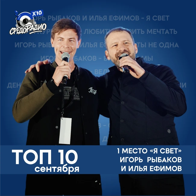 ТОП-10 сентября на СРЕДОРАДИО!