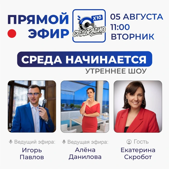 Утреннее шоу "Среда начинается" гость Екатерина Скробот