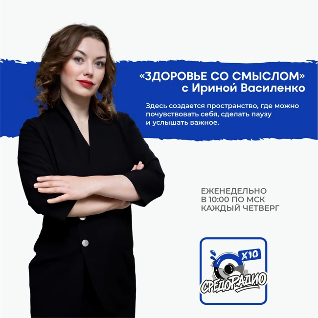 "Здоровье со смыслом" с Ириной Василенко