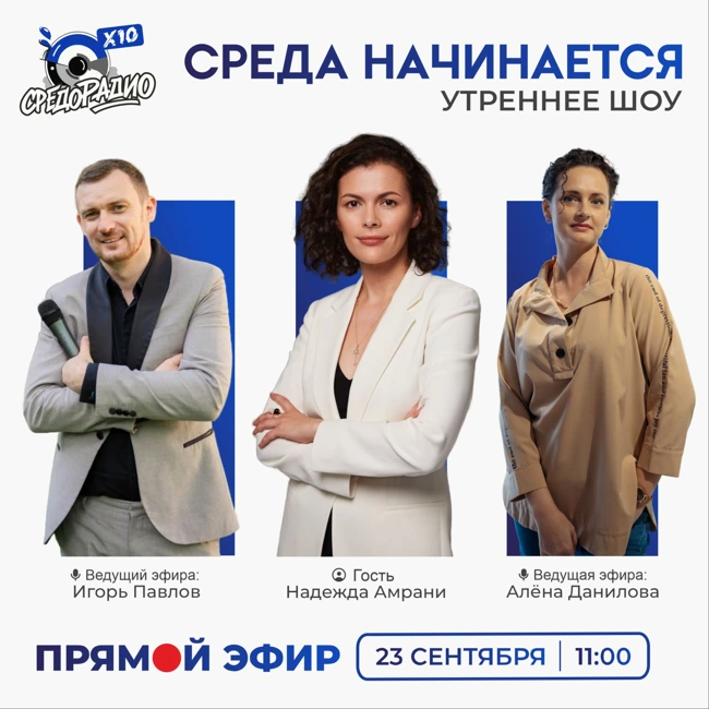 Утреннее шоу "Среда начинается" гость Надежда Амрани