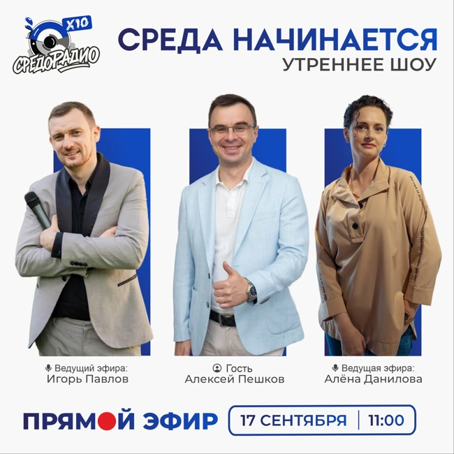 Утреннее шоу "Среда начинается" гость Алексей Пешков