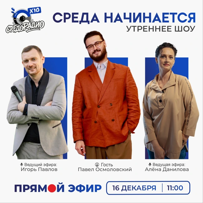 Утреннее шоу "СРЕДА НАЧИНАЕТСЯ" гость Павел Осмоловский