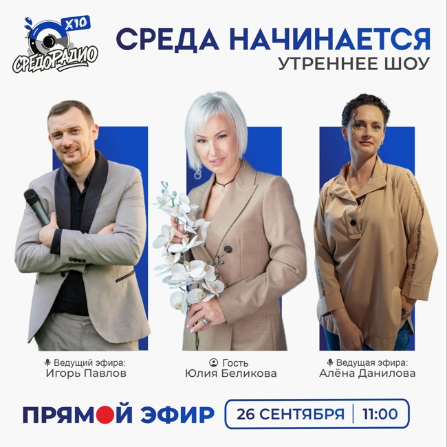 Утреннее шоу "Среда начинается" гость Юлия Беликова