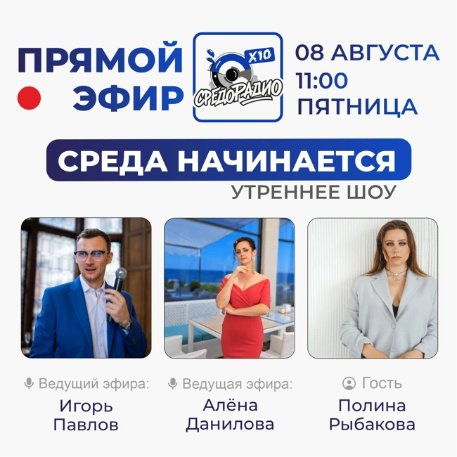 Утреннее шоу "Среда начинается" гость Полина Рыбакова