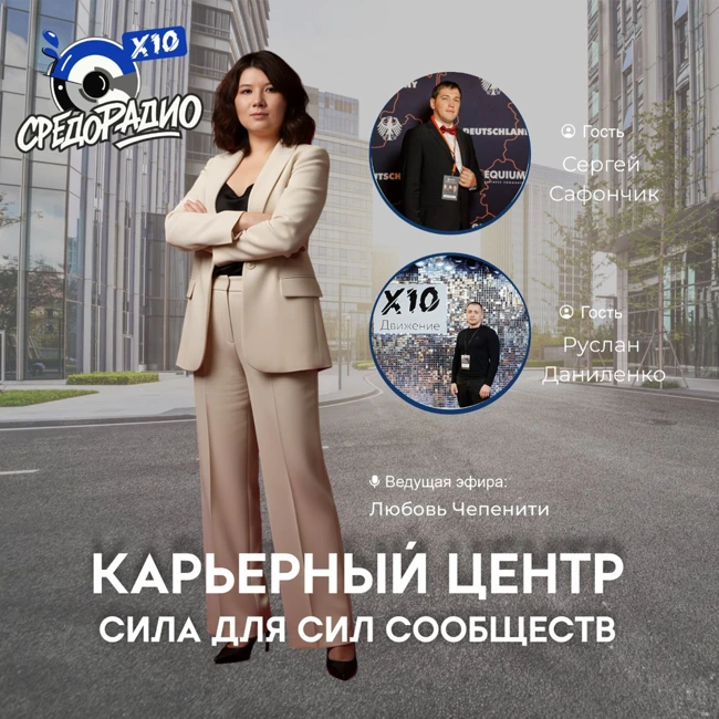 Карьерный центр – Сила для Сил Сообществ гости Сергей Сафончик и Руслан Даниленко