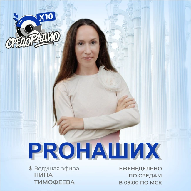 "PROНАШИХ" с Ниной Тимофеевой гость Светлана Власова