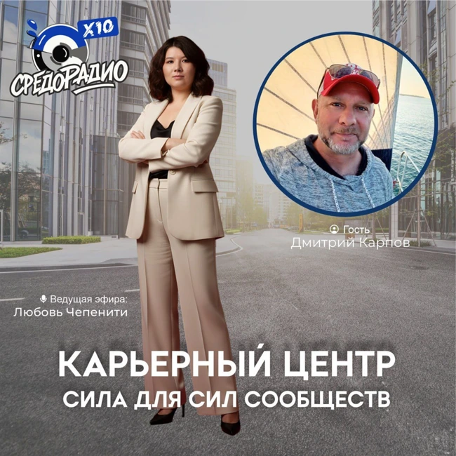 Карьерный центр – Сила для Сил Сообществ гость Дмитрий Карпов