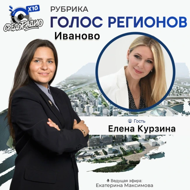 "Голос Регионов" с Екатериной Максимовой про Иваново
