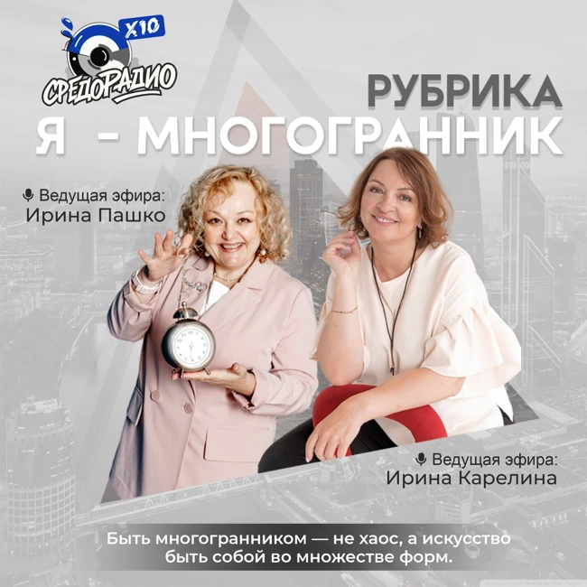 Ирина Карелина и Ирина Пашко "Я МНОГОГРАННИК" и Сергей Марченко