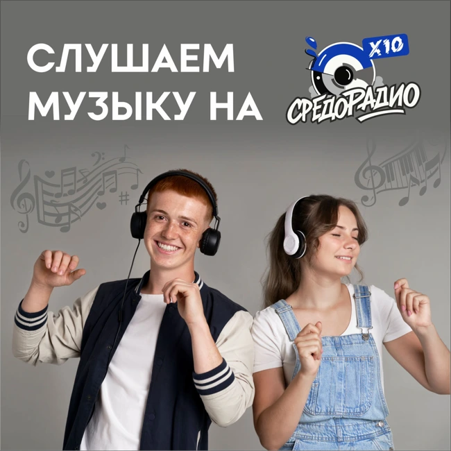 Музыка Сообществ на СРЕДОРАДИО Международных артистов Силы Сообществ