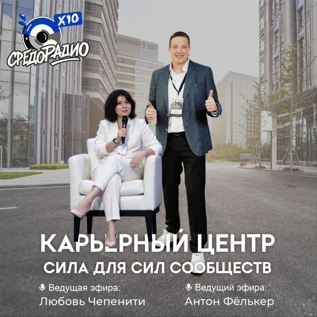 Карьерный центр – Сила для Сил Сообществ