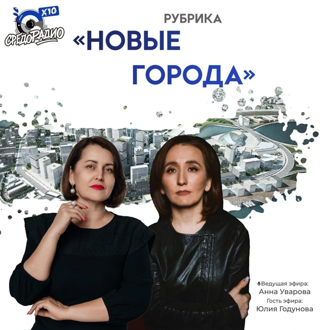 Рубрика "Новые города" с Анной Уваровой гость Юлия Годунова