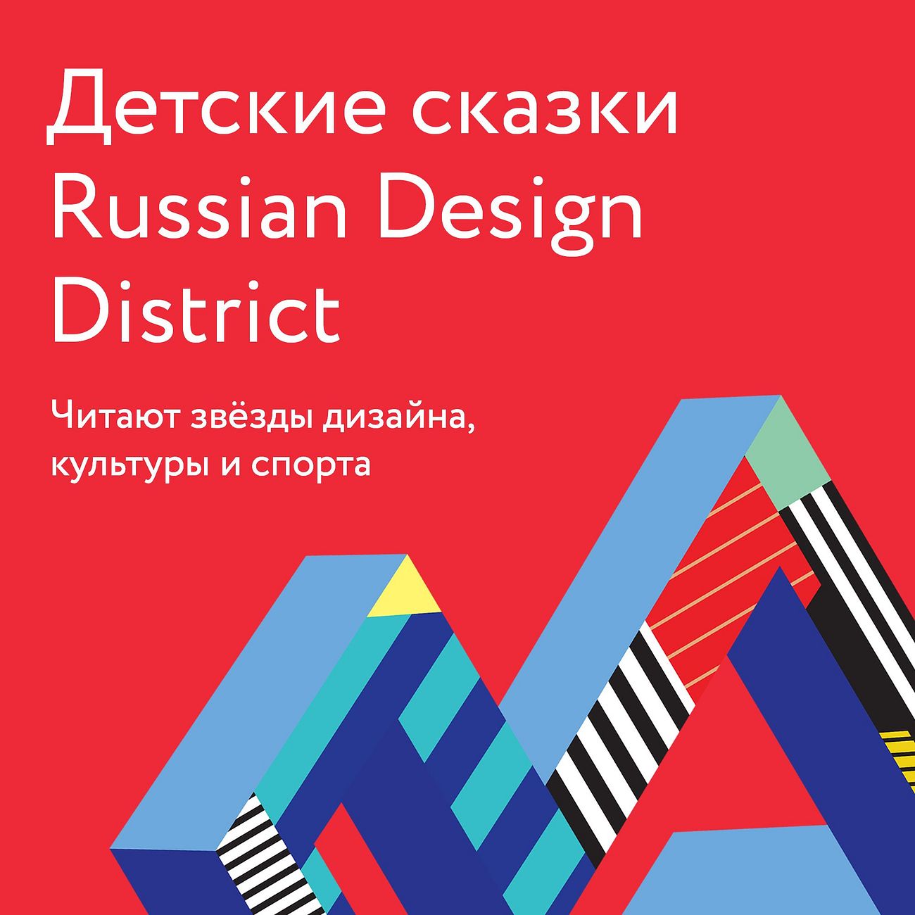 Детские сказки Russian Design District