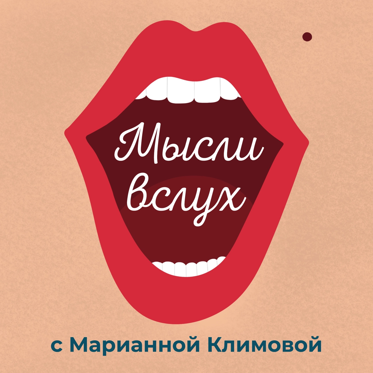 Саундстрим: Мысли вслух с Марианной Климовой - слушать плейлист с  аудиоподкастами онлайн