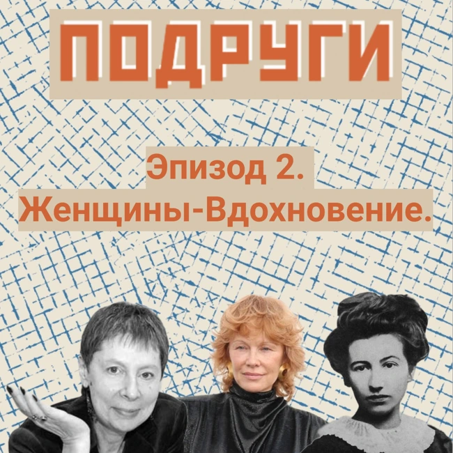 Женщины - Вдохновение.