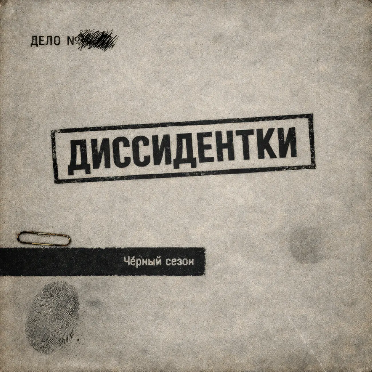 Диссидентки