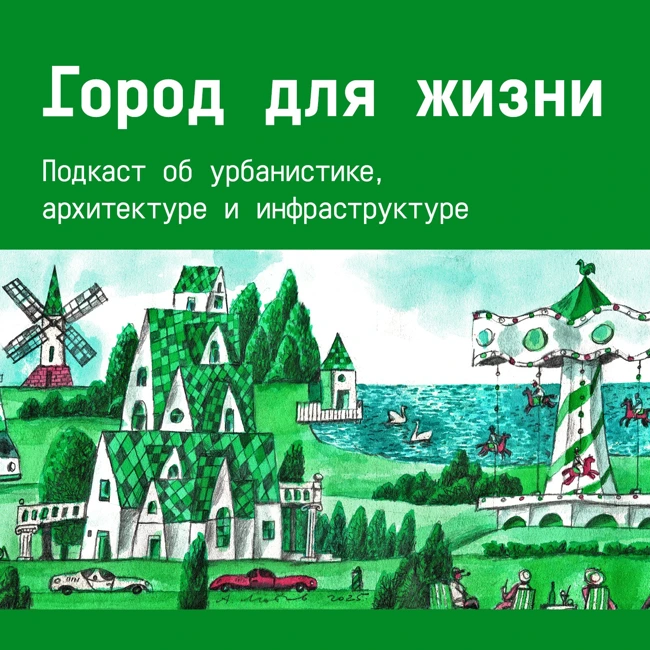Город для жизни — Гармония в деталях: как архитектура меняет качество жизни