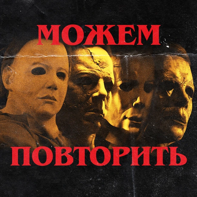 Можем повторить: «Хэллоуин»