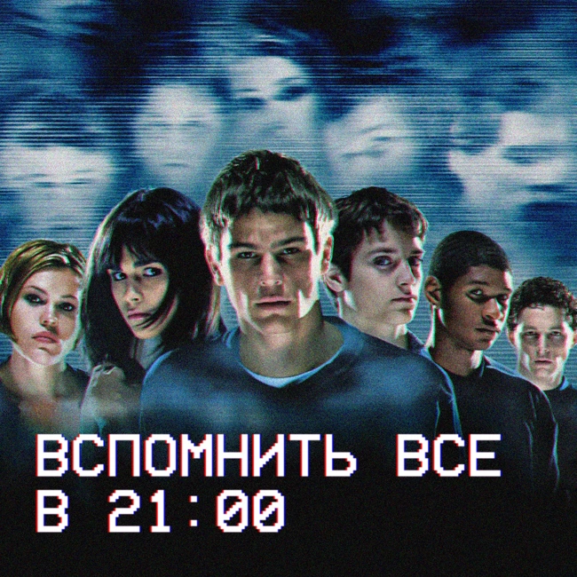 Вспомнить всё в 21:00: «Факультет» (1998) | ft. подкаст «Не один дома»