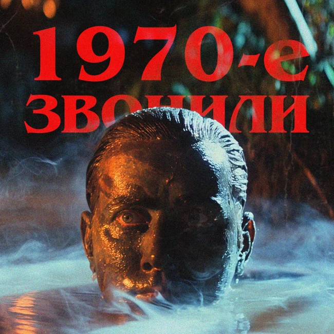 1970-е звонили: «Апокалипсис сегодня»