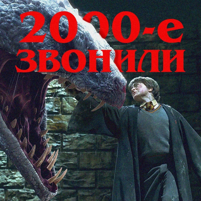 2000-е звонили: «Гарри Поттер и Тайная комната»| ft. Денис Старостин
