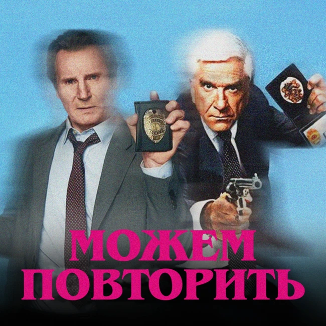 Можем повторить: «Голый пистолет»