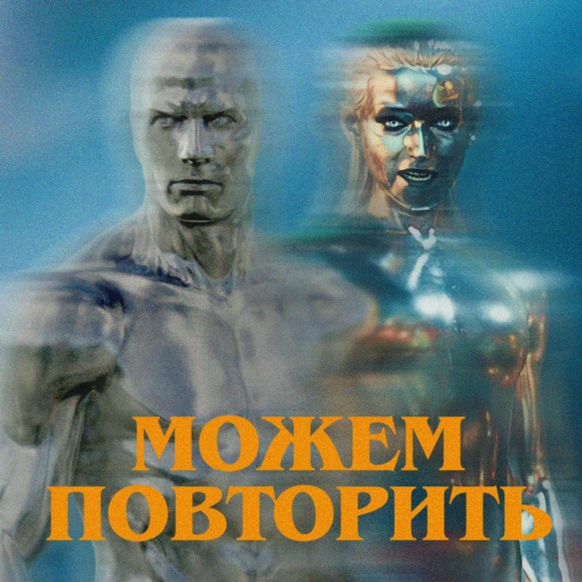 Можем повторить: «Фантастическая четверка» | ft. Иван Чернявский