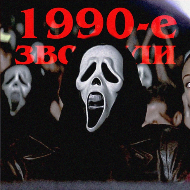 1990-е звонили: «Крик 2»