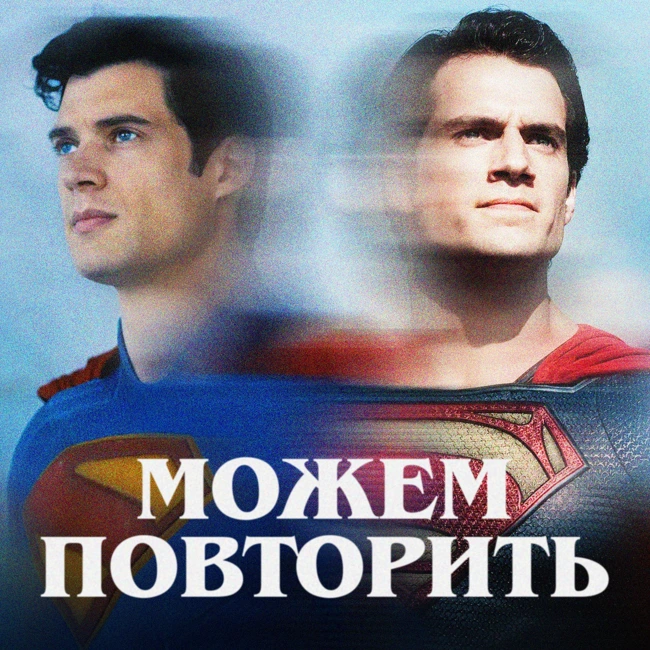Можем повторить: Супермен | ft. Иван Талачев