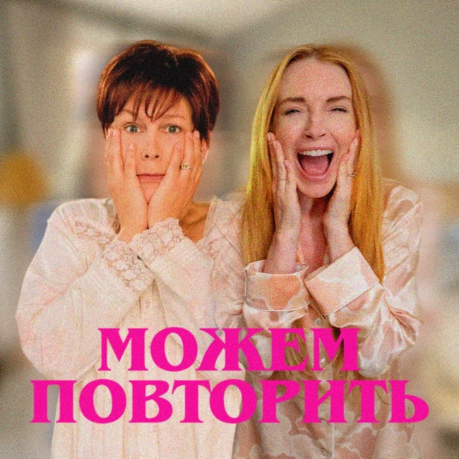Можем повторить: «Чумовая пятница» | ft. Елена Николаева
