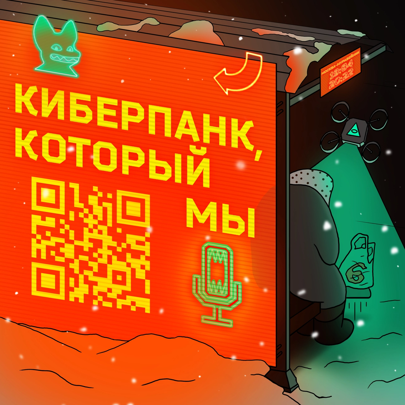 Киберпанк, который мы