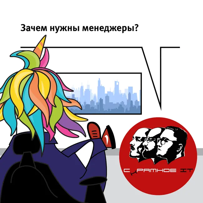 Зачем нужны менеджеры?