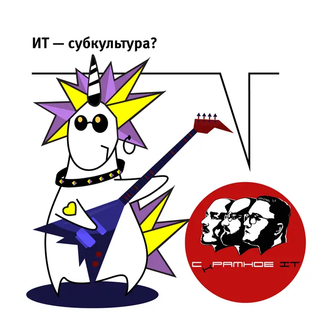 ИТ – субкультура?